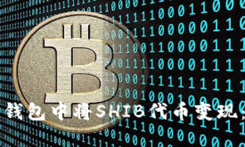 如何在TP钱包中将SHIB代币变现:详细指南