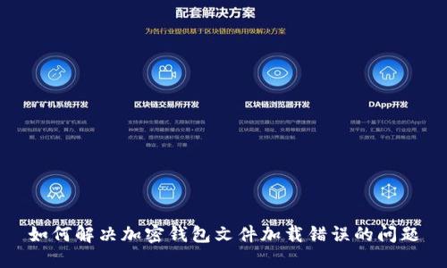 如何解决加密钱包文件加载错误的问题