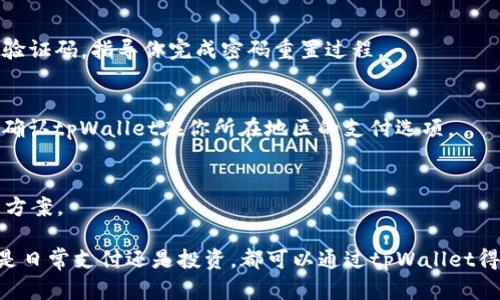   如何下载安装tpWallet应用程序，掌握快速便捷的步骤与技巧 / 

 guanjianci tpWallet, 下载, 应用程序 /guanjianci 

在当今数字化时代，移动应用程序的使用变得越来越普遍，而tpWallet作为一种新兴的数字钱包和支付工具，其功能和便捷性受到了广泛欢迎。如果你正在寻找关于如何下载和安装tpWallet应用程序的详细指南，那么你来对地方了。在本文中，我们将为你提供关于tpWallet的背景信息、下载步骤、设备兼容性以及常见问题的解答，确保你能够顺利安装并使用这款应用。

一、什么是tpWallet？
tpWallet是一款专注于数字资产管理和支付的移动应用程序。它允许用户安全地存储、发送和接收各种数字资产，如加密货币、NFT等。随着数字经济的快速发展，tpWallet凭借其简单易用的界面和强大的安全性，赢得了越来越多用户的青睐。

二、tpWallet的主要功能
tpWallet提供了一系列实用功能，让用户能够轻松管理自己的数字资产。这些功能包括：
ul
    li资产存储与管理：tpWallet支持多种数字资产，可以帮助用户有效管理个人的投资组合。/li
    li转账与收款：通过简单的操作，用户可以快速进行资产的转账和收款。/li
    li安全性：tpWallet采用先进的加密技术，保障用户的资产安全。/li
    li用户友好的界面：简洁直观的界面让用户可以轻松上手，快速找到所需功能。/li
/ul

三、如何下载tpWallet应用程序

以下是下载安装tpWallet应用程序的详细步骤：

h41. 访问tpWallet官方网站/h4
第一步是访问tpWallet的官方网站，确保你获取的信息是最新和最准确的。通常，官方网站会有下载链接，引导你到不同平台的下载页面。

h42. 选择你的设备平台/h4
tpWallet可能支持多种平台，如iOS、Android或Windows。在下载之前，请确认你的设备操作系统以选择合适的版本。

h43. 下载应用程序/h4
在选择了合适的设备平台后，点击下载按钮，然后耐心等待下载完成。该应用程序的大小根据平台可能会有所不同，下载时间也可能会有所不同。

h44. 安装应用程序/h4
下载完成后，请前往文件下载目录，双击安装程序进行安装。根据你的设备，安装过程可能会有不同的提示，只需按照屏幕上的说明进行操作。

h45. 注册与登录/h4
完成安装后，打开tpWallet应用程序，您需要注册一个新账号或使用已有的账号登录。在注册过程中，你需要提供一些基本信息，如邮箱地址、手机号码等，并根据要求设置安全密码。

四、tpWallet的系统要求
在下载之前，请确保你的设备满足以下系统要求：
ul
    liiOS设备：需运行iOS 11.0及以上版本。/li
    liAndroid设备：需运行Android 5.0（Lollipop）及以上版本。/li
    liWindows PC：需具备Windows 10及以上版本。/li
/ul

五、常见问题解答

h4问题1: tpWallet安全吗？/h4
tpWallet致力于为用户提供最高级别的安全保障。它采用了多层的安全防护措施，包括加密技术、双重身份验证等，确保用户的资产安全。通过这些措施，tpWallet可以有效防止黑客攻击和数据泄露。

h4问题2: 我可以在不同设备上使用tpWallet吗？/h4
是的，tpWallet支持多种设备。用户可以在手机和平板电脑上下载tpWallet应用，也可以在PC上使用网页版。只需确保在各个设备上使用相同的账户信息登录，即可实现资产的跨设备同步。

h4问题3: 如果我忘记密码该怎么办？/h4
如果你忘记了tpWallet的登录密码，无需担心。tpWallet提供了“找回密码”功能。你只需按照提示输入你的注册邮箱或手机号码，系统将会发送重置密码的链接或验证码，指导你完成密码重置过程。

h4问题4: tpWallet支持哪些支付方式？/h4
tpWallet支持多种支付方式，包括银行转账、信用卡以及各种加密货币的转账。具体可用的支付方式可能会根据所在地区的法规和政策有所不同，因此在使用前请确认tpWallet在你所在地区的支付选项。

h4问题5: tpWallet的客服支持如何？/h4
tpWallet提供全天候的客服支持，用户可以通过应用内的反馈或帮助功能联系到客服团队。通常，tpWallet会在较短的时间内回应用户的咨询，并提供相应的解决方案。

总体而言，tpWallet作为一款先进的数字钱包应用，具备了安全、便捷和丰富的功能。如果按照上述步骤进行下载安装，你将能顺利享受到它带来的便利生活。无论是日常支付还是投资，都可以通过tpWallet得到有力的支持。如果在使用过程中遇到任何问题，也可以随时联系tpWallet的客服进行咨询和解决。