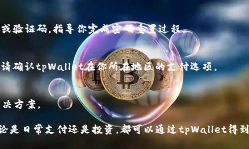   如何下载安装tpWallet应用程序，掌握快速便捷的步骤与技巧 / 

 guanjianci tpWallet, 下载, 应用程序 /guanjianci 

在当今数字化时代，移动应用程序的使用变得越来越普遍，而tpWallet作为一种新兴的数字钱包和支付工具，其功能和便捷性受到了广泛欢迎。如果你正在寻找关于如何下载和安装tpWallet应用程序的详细指南，那么你来对地方了。在本文中，我们将为你提供关于tpWallet的背景信息、下载步骤、设备兼容性以及常见问题的解答，确保你能够顺利安装并使用这款应用。

一、什么是tpWallet？
tpWallet是一款专注于数字资产管理和支付的移动应用程序。它允许用户安全地存储、发送和接收各种数字资产，如加密货币、NFT等。随着数字经济的快速发展，tpWallet凭借其简单易用的界面和强大的安全性，赢得了越来越多用户的青睐。

二、tpWallet的主要功能
tpWallet提供了一系列实用功能，让用户能够轻松管理自己的数字资产。这些功能包括：
ul
    li资产存储与管理：tpWallet支持多种数字资产，可以帮助用户有效管理个人的投资组合。/li
    li转账与收款：通过简单的操作，用户可以快速进行资产的转账和收款。/li
    li安全性：tpWallet采用先进的加密技术，保障用户的资产安全。/li
    li用户友好的界面：简洁直观的界面让用户可以轻松上手，快速找到所需功能。/li
/ul

三、如何下载tpWallet应用程序

以下是下载安装tpWallet应用程序的详细步骤：

h41. 访问tpWallet官方网站/h4
第一步是访问tpWallet的官方网站，确保你获取的信息是最新和最准确的。通常，官方网站会有下载链接，引导你到不同平台的下载页面。

h42. 选择你的设备平台/h4
tpWallet可能支持多种平台，如iOS、Android或Windows。在下载之前，请确认你的设备操作系统以选择合适的版本。

h43. 下载应用程序/h4
在选择了合适的设备平台后，点击下载按钮，然后耐心等待下载完成。该应用程序的大小根据平台可能会有所不同，下载时间也可能会有所不同。

h44. 安装应用程序/h4
下载完成后，请前往文件下载目录，双击安装程序进行安装。根据你的设备，安装过程可能会有不同的提示，只需按照屏幕上的说明进行操作。

h45. 注册与登录/h4
完成安装后，打开tpWallet应用程序，您需要注册一个新账号或使用已有的账号登录。在注册过程中，你需要提供一些基本信息，如邮箱地址、手机号码等，并根据要求设置安全密码。

四、tpWallet的系统要求
在下载之前，请确保你的设备满足以下系统要求：
ul
    liiOS设备：需运行iOS 11.0及以上版本。/li
    liAndroid设备：需运行Android 5.0（Lollipop）及以上版本。/li
    liWindows PC：需具备Windows 10及以上版本。/li
/ul

五、常见问题解答

h4问题1: tpWallet安全吗？/h4
tpWallet致力于为用户提供最高级别的安全保障。它采用了多层的安全防护措施，包括加密技术、双重身份验证等，确保用户的资产安全。通过这些措施，tpWallet可以有效防止黑客攻击和数据泄露。

h4问题2: 我可以在不同设备上使用tpWallet吗？/h4
是的，tpWallet支持多种设备。用户可以在手机和平板电脑上下载tpWallet应用，也可以在PC上使用网页版。只需确保在各个设备上使用相同的账户信息登录，即可实现资产的跨设备同步。

h4问题3: 如果我忘记密码该怎么办？/h4
如果你忘记了tpWallet的登录密码，无需担心。tpWallet提供了“找回密码”功能。你只需按照提示输入你的注册邮箱或手机号码，系统将会发送重置密码的链接或验证码，指导你完成密码重置过程。

h4问题4: tpWallet支持哪些支付方式？/h4
tpWallet支持多种支付方式，包括银行转账、信用卡以及各种加密货币的转账。具体可用的支付方式可能会根据所在地区的法规和政策有所不同，因此在使用前请确认tpWallet在你所在地区的支付选项。

h4问题5: tpWallet的客服支持如何？/h4
tpWallet提供全天候的客服支持，用户可以通过应用内的反馈或帮助功能联系到客服团队。通常，tpWallet会在较短的时间内回应用户的咨询，并提供相应的解决方案。

总体而言，tpWallet作为一款先进的数字钱包应用，具备了安全、便捷和丰富的功能。如果按照上述步骤进行下载安装，你将能顺利享受到它带来的便利生活。无论是日常支付还是投资，都可以通过tpWallet得到有力的支持。如果在使用过程中遇到任何问题，也可以随时联系tpWallet的客服进行咨询和解决。