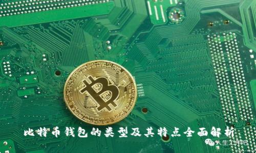比特币钱包的类型及其特点全面解析