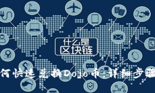 在TP钱包如何快速兑换Dojo币:详细步骤与实用技巧