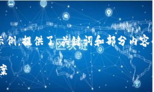 注意:由于内容较长,以下是一个简要的示例,提供了、关键词和部分内容的框架。实际内容需要根据具体要求展开。
比特币钱包转账未确认的原因及解决方案