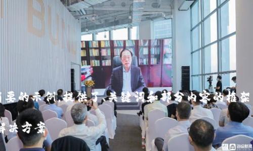 注意:由于内容较长,以下是一个简要的示例,提供了、关键词和部分内容的框架。实际内容需要根据具体要求展开。
比特币钱包转账未确认的原因及解决方案