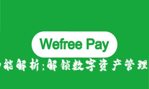 : TP钱包功能解析:解锁数字资产管理的无限可能