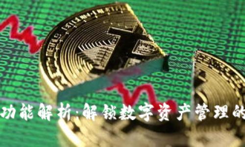 : TP钱包功能解析:解锁数字资产管理的无限可能