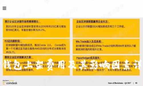 TP钱包上架费用及其影响因素详解