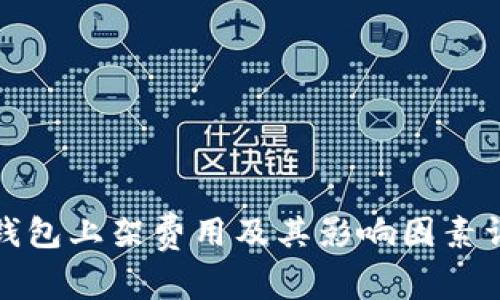 TP钱包上架费用及其影响因素详解