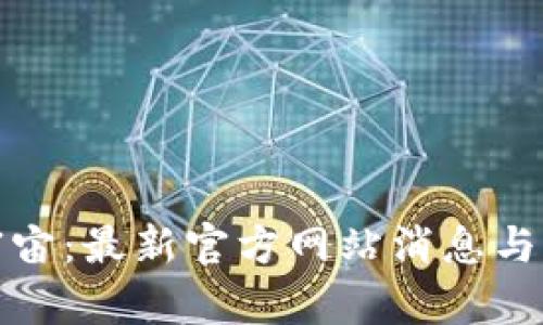 探索元宇宙:最新官方网站消息与发展动态