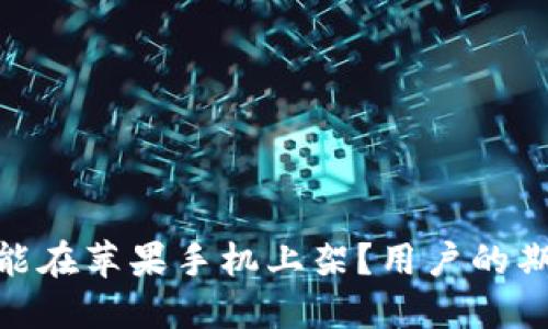 : TP钱包何时能在苹果手机上架？用户的期盼与解决之道