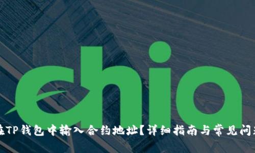 如何在TP钱包中输入合约地址?详细指南与常见问题解答