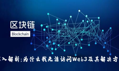 深入解析:为什么我无法访问Web3及其解决方案