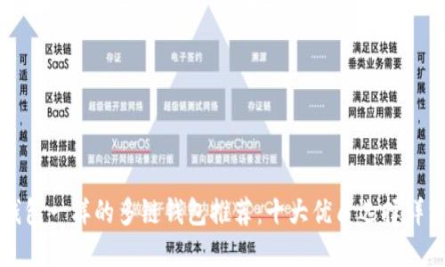 跟TP钱包一样的多链钱包推荐:十大优质选择详细评测