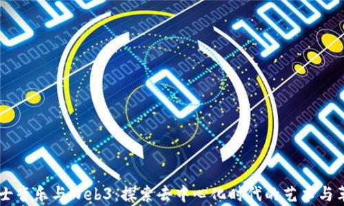 爵士音乐与Web3:探索去中心化时代的艺术与革新