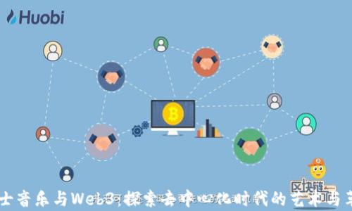 爵士音乐与Web3:探索去中心化时代的艺术与革新