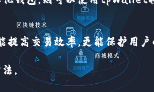   如何生成和使用tpWallet地址二维码？ / 

 guanjianci tpWallet地址, 二维码生成, tpWallet使用指南 /guanjianci 

一、引言
在当今加密货币的世界中，数字钱包的使用越来越普及。其中，tpWallet作为一款功能强大的加密钱包，受到了许多用户的青睐。为了方便用户之间的资金转移和交易，tpWallet提供了地址二维码的生成功能。生成和使用这些二维码能够有效提高交易的便利性和安全性，避免了手动输入地址时可能出现的错误。

二、什么是tpWallet？
tpWallet是一款支持多种加密货币的电子钱包，用户可以通过它存储、管理和交易数字资产。tpWallet不仅支持主流的比特币（BTC）、以太坊（ETH）等数字货币，还支持一系列其他的代币，为用户提供了丰富的选择。用户可以通过手机应用或网页界面进行操作，操作简单易懂，非常适合新手用户使用。

三、tpWallet的基本功能
tpWallet提供了诸多功能，包括但不限于：
ul
   listrong多币种支持：/strong用户可以在一个钱包中管理多种加密货币。/li
   listrong交易历史查看：/strong用户可以方便地查看过往的交易记录，确保资金安全。/li
   listrong安全保障：/strongtpWallet使用了多重加密技术，保障用户的资产安全。/li
   listrong二维码生成功能：/strong用户可以一键生成自己的地址二维码，方便他人转账。/li
/ul

四、如何生成tpWallet地址二维码？
生成tpWallet地址二维码是一个非常简单的过程。以下是具体步骤：
ol
   listrong下载并安装tpWallet：/strong前往应用商店或tpWallet官方网站，根据系统下载相应版本的程序。/li
   listrong注册/登录：/strong如果你是新用户，需要注册一个账号，老用户可以直接登录。/li
   listrong获取钱包地址：/strong登录后，在钱包界面找到“接收”选项，点击进入。/li
   listrong生成二维码：/strong在接收界面，tpWallet会自动显示你的地址，并提供一个二维码，用户可以选择保存或分享二维码。/li
   listrong使用二维码进行交易：/strong其他用户可以扫描二维码，将资金转账到你的钱包中。/li
/ol

五、有哪些常见问题？
在使用tpWallet地址二维码的过程中，用户可能会遇到一些问题。以下是用户可能问到的五个问题：

问题一：tpWallet地址二维码安全吗？
tpWallet地址二维码的安全性主要取决于生成二维码的过程以及如何分享这个二维码。理论上，只要你在安全的环境下生成二维码，就不会有安全问题。此外，二维码本质上只是一个地址的视觉呈现，提供给其他用户使用。因此，重要的是要确保你的tpWallet账户本身的安全。例如，确保账户的密码强度，启用双重认证等。

问题二：如何避免二维码被恶意篡改？
二维码的安全存在潜在的风险，特别是当二维码被某些恶意用户篡改后，用户在扫描时可能会转账到错误的地址。为了避免这一问题，用户可以采取以下措施：1）使用官方渠道生成二维码，建议直接在tpWallet应用内完成此操作；2）在分享二维码时，确认接收方是可信任的用户；3）用户可以通过比对发送方和接收方的地址，确保没有错误。

问题三：tpWallet地址二维码的有效性有多大？
tpWallet地址二维码的有效性一般是由生成时的地址决定的。一个二维码对应一个地址，只要这个地址仍然有效，二维码就不会有问题。然而，需要注意的是，一旦用户更改了钱包地址，例如创建新的钱包或更换设备，之前的二维码将无法再使用。因此，为了保证二维码的有效性，用户应定期检查自己的钱包地址，并在必要时更新二维码。

问题四：如何分享tpWallet地址二维码？
分享tpWallet地址二维码通常有多种方式。首先，可以通过社交媒体、通讯软件等方式直接分享。其次，用户可以将二维码打印出来，贴在店铺或其他位置，供顾客扫描。此外，还可以将二维码生成的图像文件上传到个人网站或博客，增加曝光率。从安全角度考虑，用户在分享时应始终确保分享对象是可信赖的人。对于不熟悉的用户，应谨慎分享。

问题五：tpWallet地址是否可以转移到其他钱包？
tpWallet地址并不是可以“转移”的，在加密货币领域，地址实际上是公开的账户标识符，用户可以使用此地址接收资金。然而，如果用户希望将资产转移到其他钱包，则可以使用tpWallet将其资产发送到目标钱包的地址。转换过程通常涉及输入目标地址和所需转账金额，并确认交易。一旦交易确认，资金将自动转移到新的地址。

六、结论
通过以上内容，可以看出tpWallet的地址二维码有着广泛的应用和便利性。在这个数字化和移动化的时代，掌握如何生成和使用tpWallet地址二维码不仅能提高交易效率，更能保护用户的资产安全。希望本篇指南能够帮助到您，为您的加密货币管理提供更大的便利。

随着区块链技术的发展，电子钱包和二维码的应用将愈加普遍。对每位用户而言，遵循安全操作规程、保持对新技术的学习，将是保护自己金融安全的最好方法。