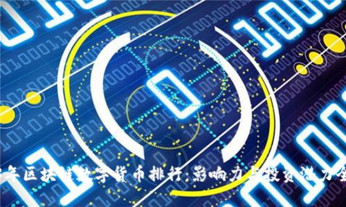 2023年区块链数字货币排行:影响力与投资潜力全解读