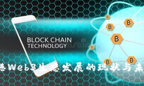 2023年香港Web3生态发展的现状与未来趋势分析