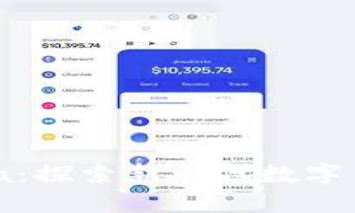 tpWallet Beta:探索新一代数字钱包的无限可能