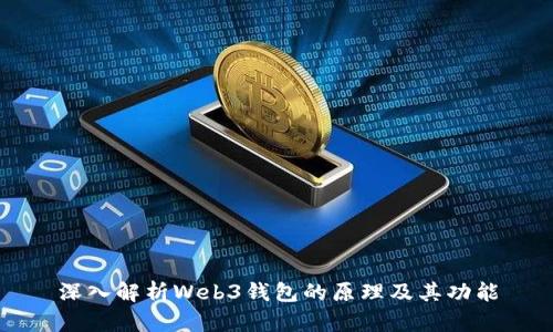 深入解析Web3钱包的原理及其功能