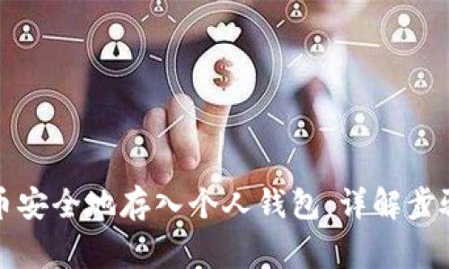 如何将虚拟币安全地存入个人钱包:详解步骤与注意事项