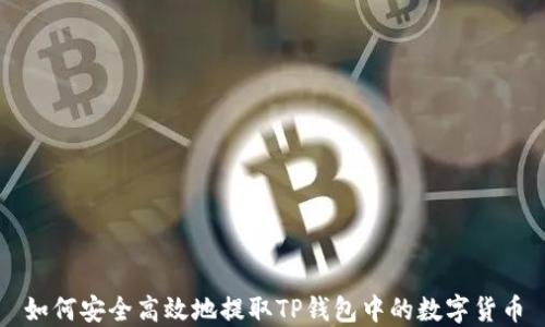 如何安全高效地提取TP钱包中的数字货币