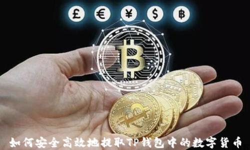 如何安全高效地提取TP钱包中的数字货币