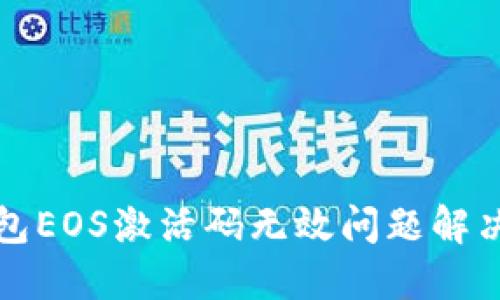 TP钱包EOS激活码无效问题解决指南
