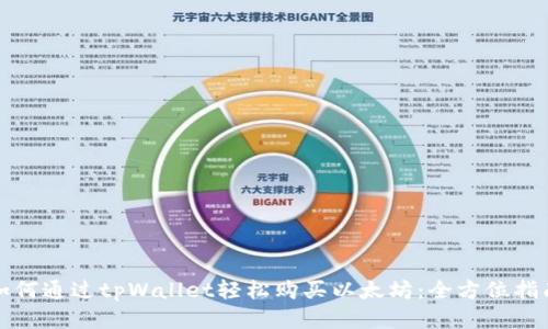 如何通过tpWallet轻松购买以太坊:全方位指南