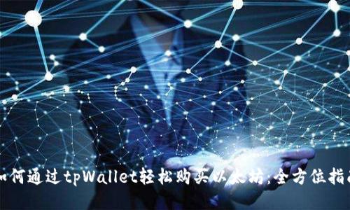 如何通过tpWallet轻松购买以太坊:全方位指南