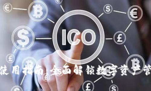 TP电脑端钱包使用指南:全面解锁数字资产管理与交易体验