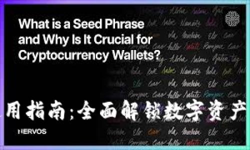 TP电脑端钱包使用指南:全面解锁数字资产管理与交易体验