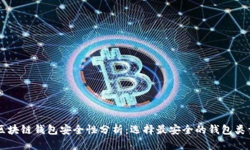 区块链钱包安全性分析:选择最安全的钱包类型