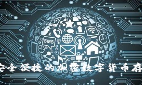 区块链易欧钱包:安全便捷的加密数字货币存储与管理解决方案
