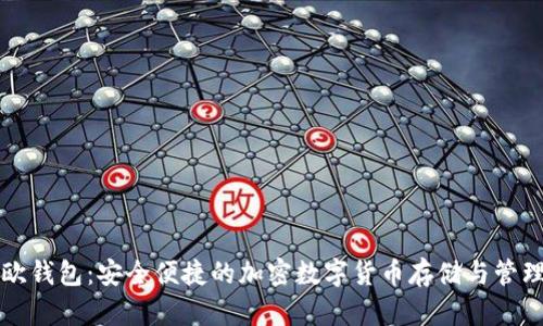 区块链易欧钱包:安全便捷的加密数字货币存储与管理解决方案