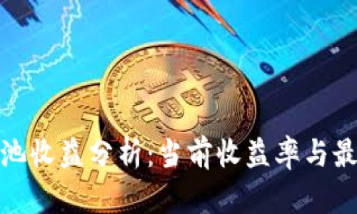 TP钱包资金池收益分析:当前收益率与最佳投资策略