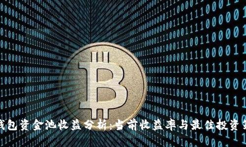 TP钱包资金池收益分析:当前收益率与最佳投资策略