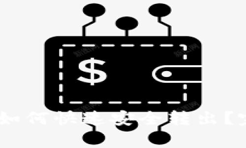tpWallet里的USDT如何快速安全转出?完整流程与实用技巧