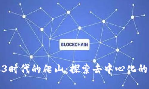Web3时代的爬山:探索去中心化的未来