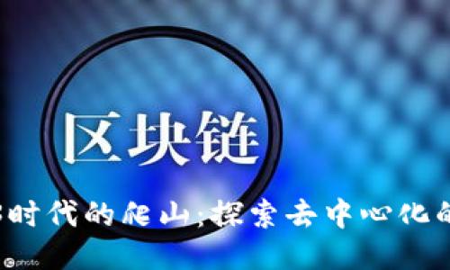 Web3时代的爬山:探索去中心化的未来