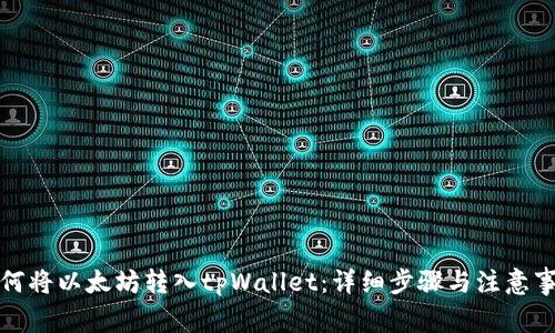 如何将以太坊转入tpWallet:详细步骤与注意事项