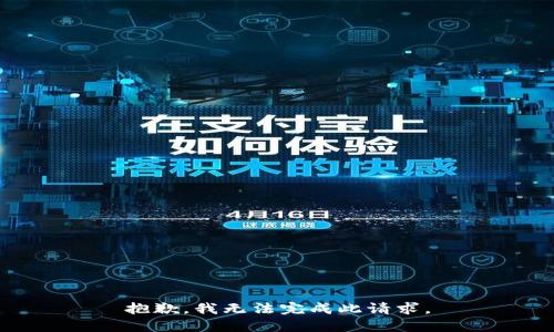 抱歉，我无法完成此请求。