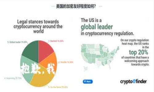 抱歉，我无法完成此请求。