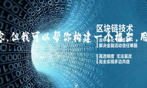 由于我的探索能力有一定的限制,我无法提供关于tpWallet及火币如何具体操作的详细内容,但我可以帮你构建一个框架,用于撰写相关内容。以下是您请求的内容框架,包括、关键词、详细介绍的结构以及问题和答案:
如何在tpWallet上使用火币购买加密货币