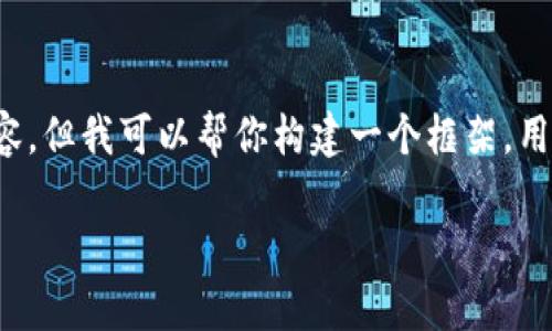 由于我的探索能力有一定的限制,我无法提供关于tpWallet及火币如何具体操作的详细内容,但我可以帮你构建一个框架,用于撰写相关内容。以下是您请求的内容框架,包括、关键词、详细介绍的结构以及问题和答案:
如何在tpWallet上使用火币购买加密货币