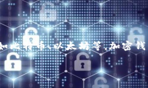 加密钱包的英文翻译是“Cryptocurrency Wallet”，用于存储、发送和接收加密货币，如比特币、以太坊等。加密钱包在数字资产的管理中扮演着至关重要的角色，帮助用户安全地保管他们的加密货币。

如果您需要更详细的信息或具体内容，请告诉我。