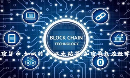 加密钱包的英文翻译是“Cryptocurrency Wallet”，用于存储、发送和接收加密货币，如比特币、以太坊等。加密钱包在数字资产的管理中扮演着至关重要的角色，帮助用户安全地保管他们的加密货币。

如果您需要更详细的信息或具体内容，请告诉我。