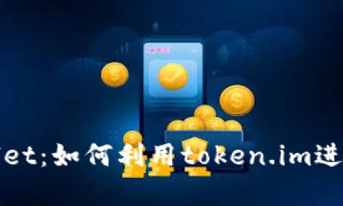 全面解析tpWallet:如何利用token.im进行加密资产管理