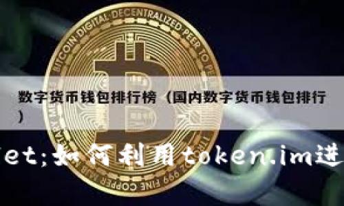 全面解析tpWallet:如何利用token.im进行加密资产管理