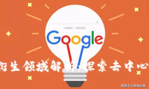 Web3的衍生领域解析:探索去中心化的未来